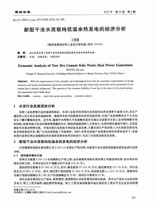 新型干法水泥窑纯低温余热发电的经济分析