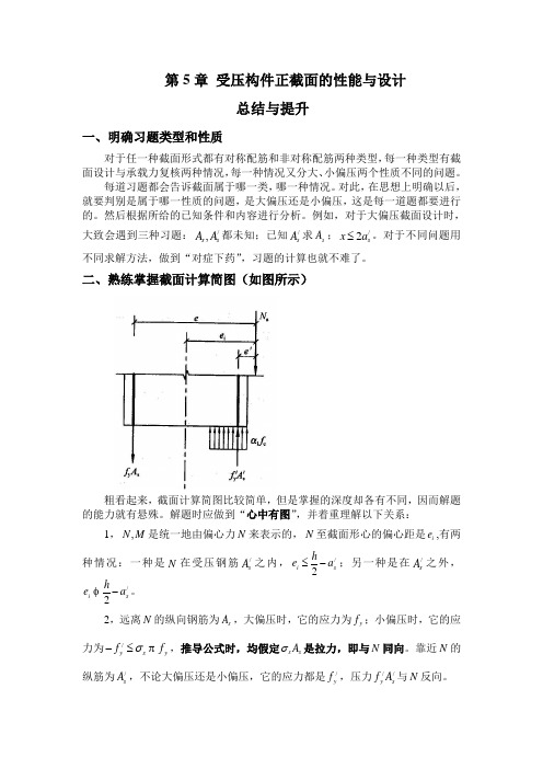 混凝土设计原理第5章学习辅导资料