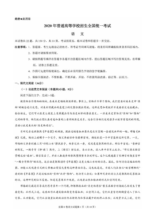 2020年高考全国II卷语文试题(含答案)