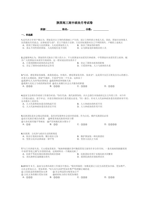 陕西高三高中政治月考试卷带答案解析
