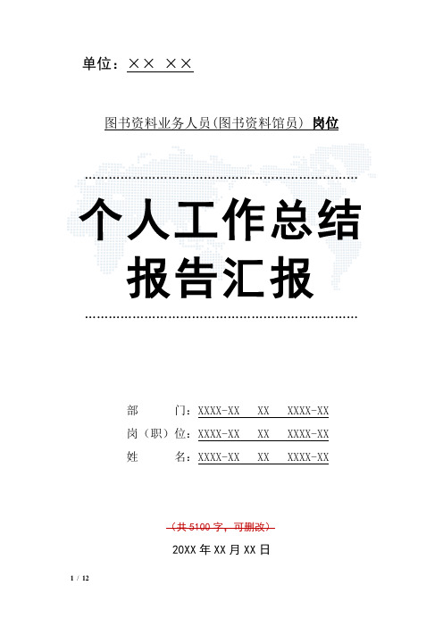 图书资料业务人员(图书资料馆员)岗位工作总结汇报报告与工作计划范文模板