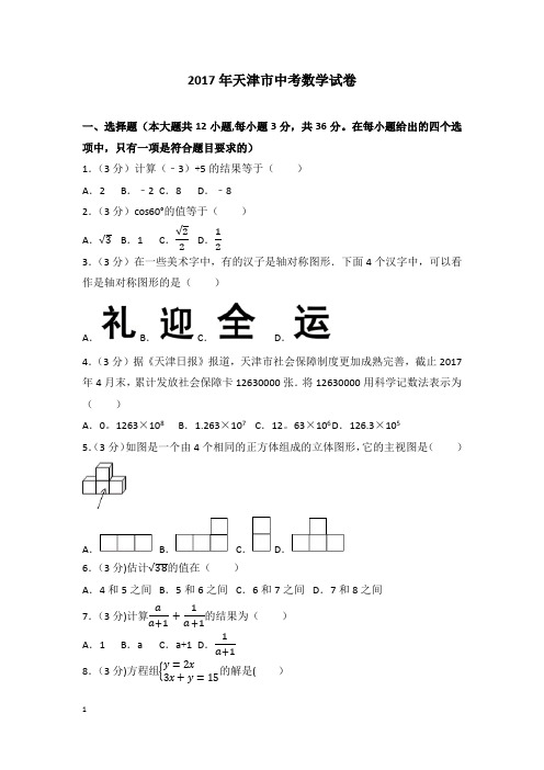 2017年天津中考数学试题及答案