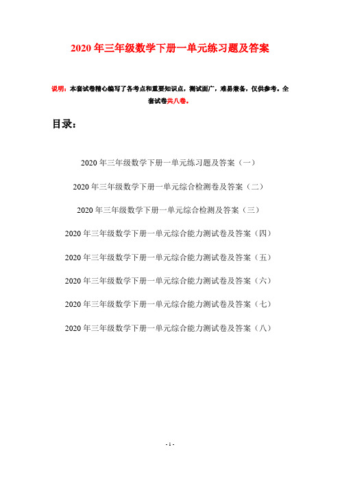 2020年三年级数学下册一单元练习题及答案(八套)