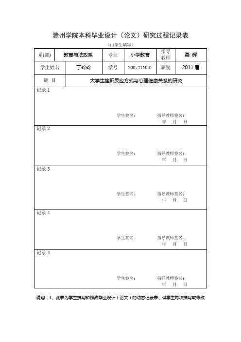 1_毕业设计(论文)研究过程记录表