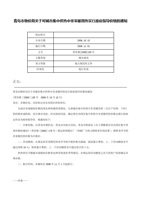 青岛市物价局关于对城市集中供热中非采暖用热实行政府指导价格的通知-青价格[2006]185号