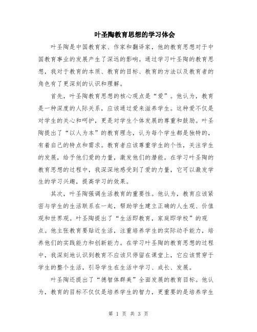 叶圣陶教育思想的学习体会