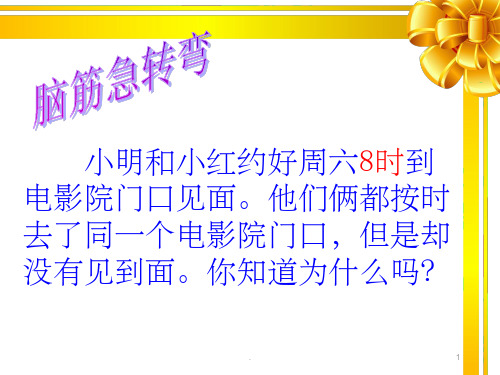 新人教版小学数学三年级24时计时法完整ppt课件