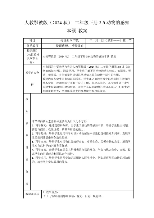 人教鄂教版(2024秋)二年级下册3.9动物的感知本领教案