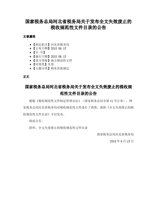 国家税务总局河北省税务局关于发布全文失效废止的税收规范性文件目录的公告