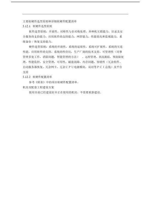 案例：主要软硬件选型原则和详细软硬件配置清单.docx