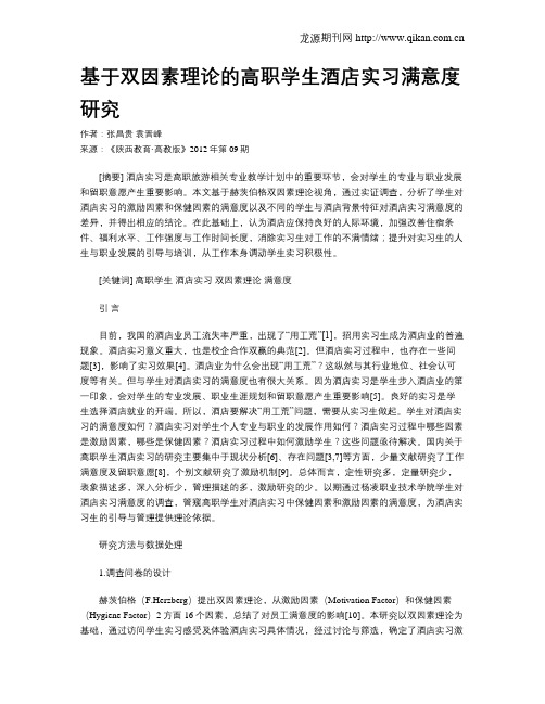 基于双因素理论的高职学生酒店实习满意度研究