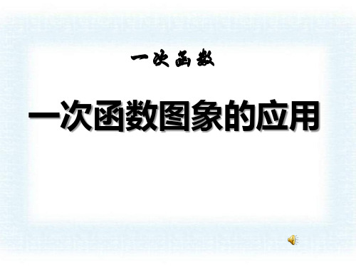 《一次函数图象的应用》一次函数PPT课件