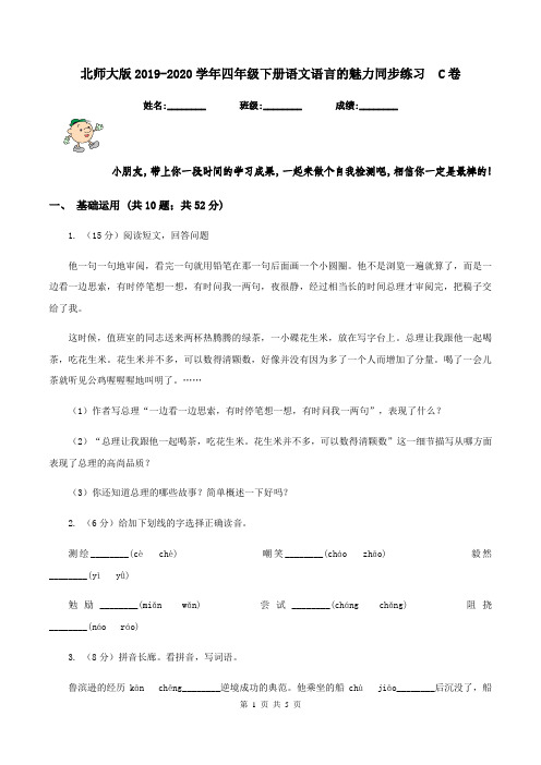 北师大版2019-2020学年四年级下册语文语言的魅力同步练习 C卷