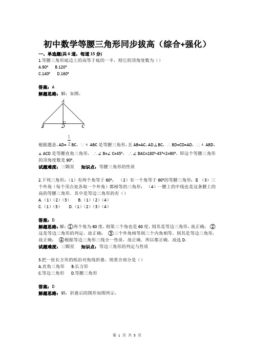 初中数学等腰三角形同步拔高(综合 强化)(含答案)