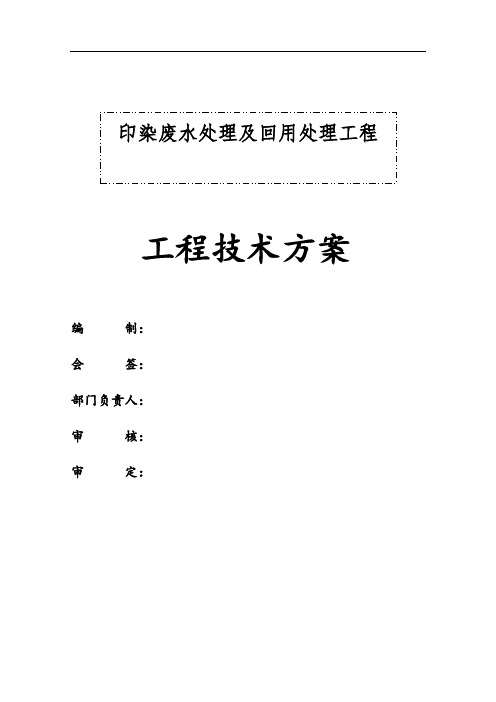 1500吨每日印染污水处理及回用方案设计