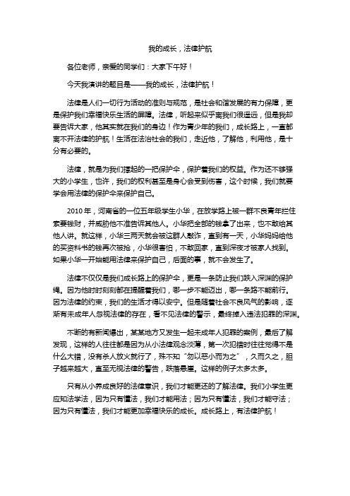 我的成长,法律护航