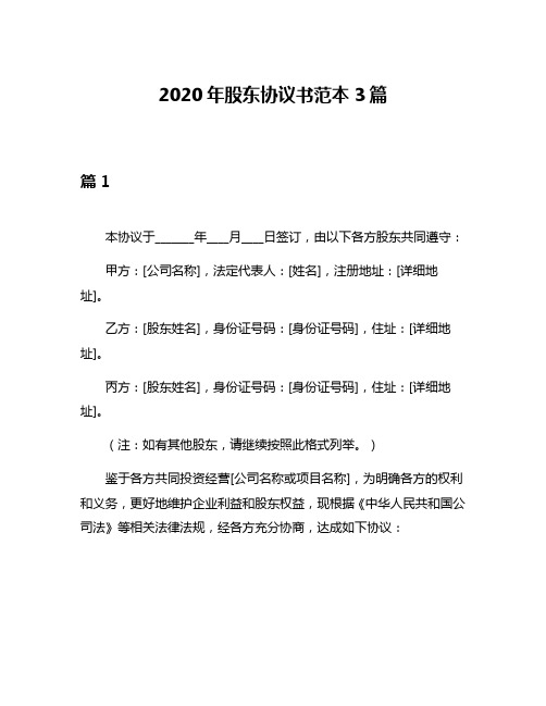 2020年股东协议书范本3篇