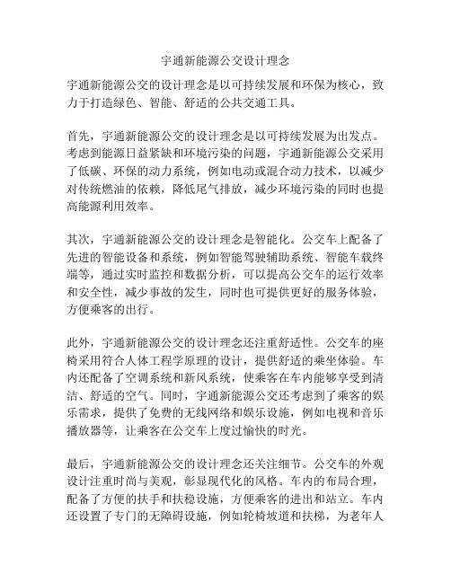 宇通新能源公交设计理念