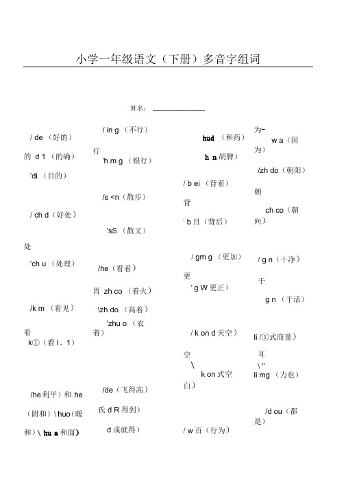 (完整版)小学语文一年级(下册)多音字组词