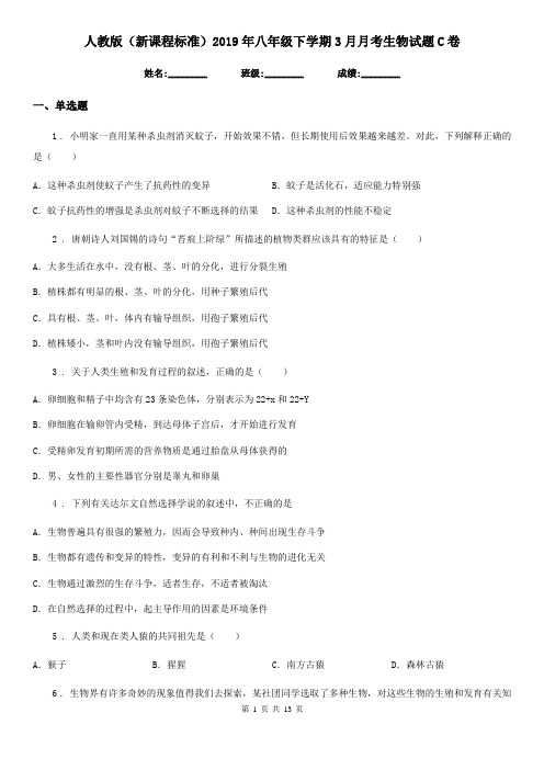 人教版(新课程标准)2019年八年级下学期3月月考生物试题C卷