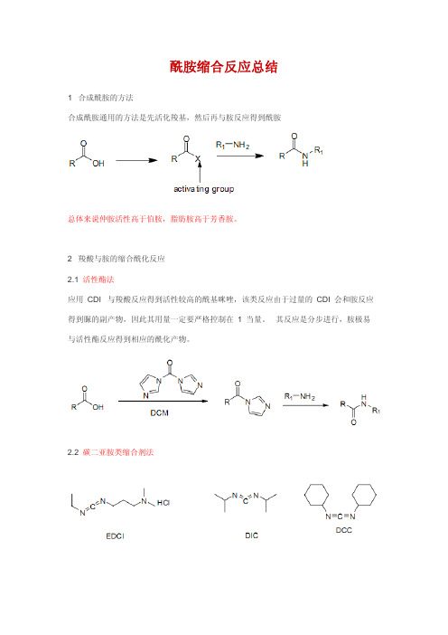 【亲测好评】酰胺缩合经验总结