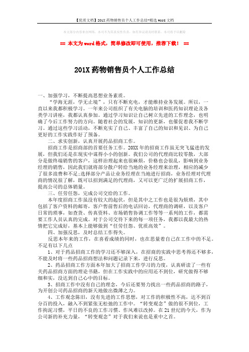 【优质文档】201X药物销售员个人工作总结-精选word文档 (2页)