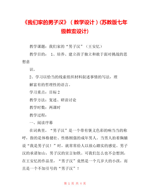 《我们家的男子汉》(教学设计)(苏教版七年级教案设计)