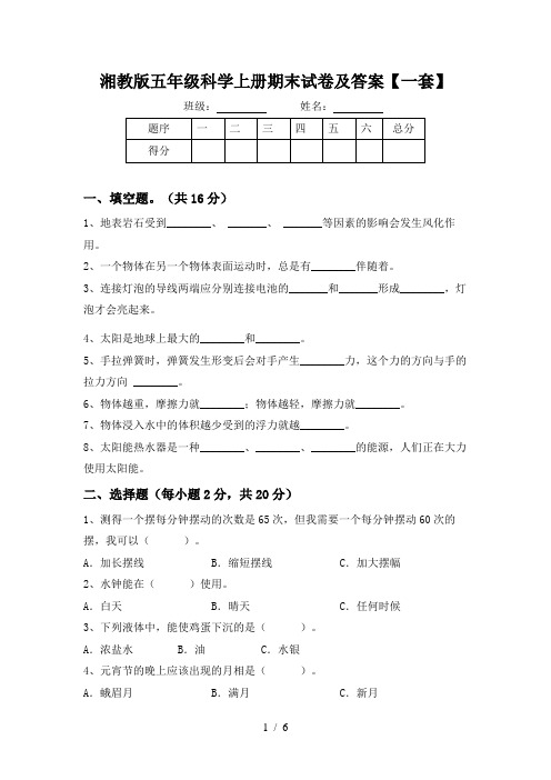 湘教版五年级科学上册期末试卷及答案【一套】