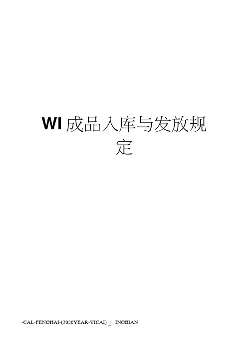 WI成品入库与发放规定(20210119162157)