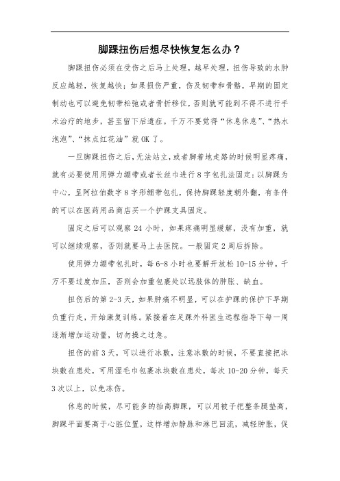 脚踝扭伤后想尽快恢复怎么办?