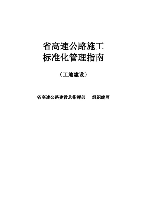 福建省高速公路施工_标准化管理指南