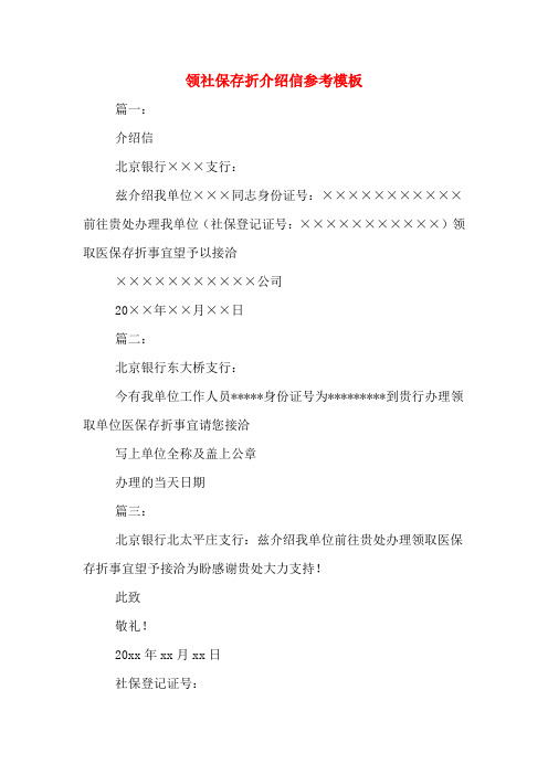 领社保存折介绍信参考模板