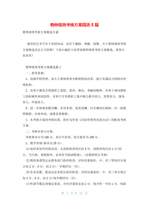 教师绩效考核方案精选5篇