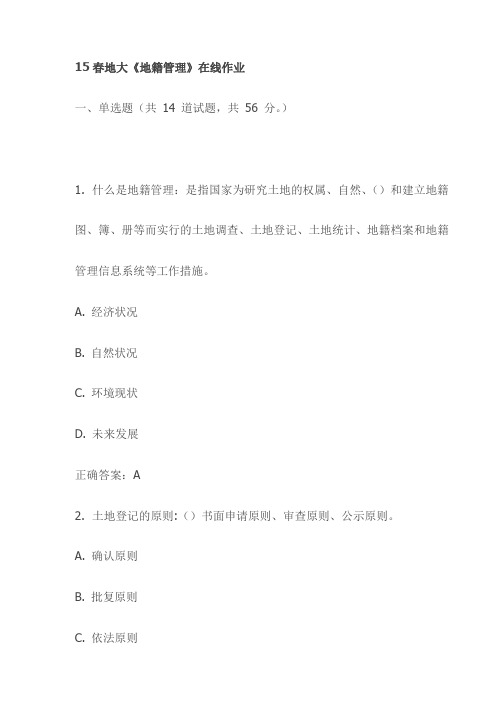 15春地大《地籍管理》在线作业试卷