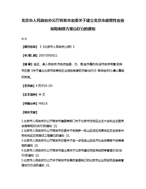 北京市人民政府办公厅转发市农委关于建立北京市政策性农业保险制度方案(试行)的通知