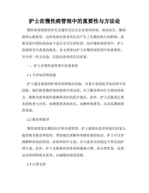 护士在慢性病管理中的重要性与方法论