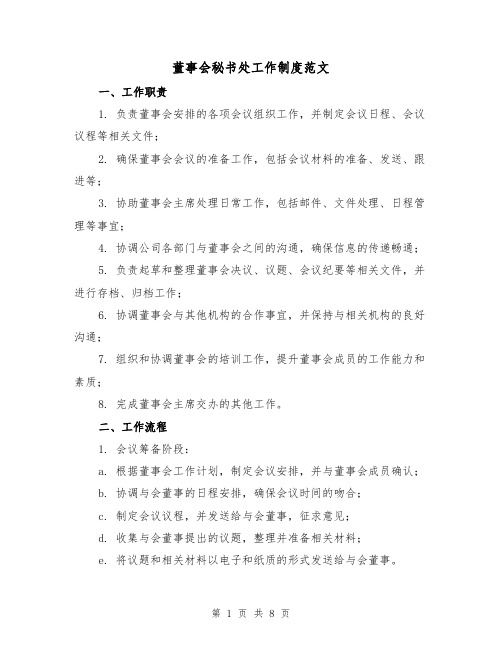 董事会秘书处工作制度范文(3篇)