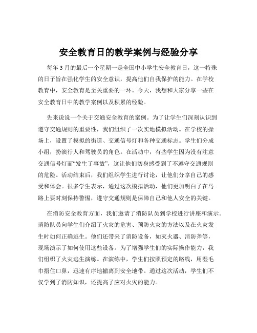 安全教育日的教学案例与经验分享