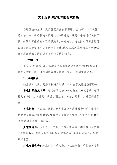 关于逆转动脉斑块的有效措施