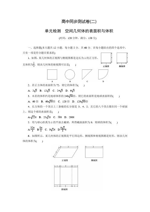 【优化方案】高中人教A数学必修2同步测试卷：高中同步测试卷(二)(含答案解析)