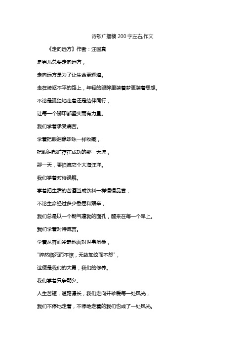 诗歌广播稿200字左右,作文