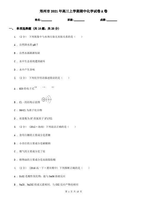 郑州市2021年高三上学期期中化学试卷A卷