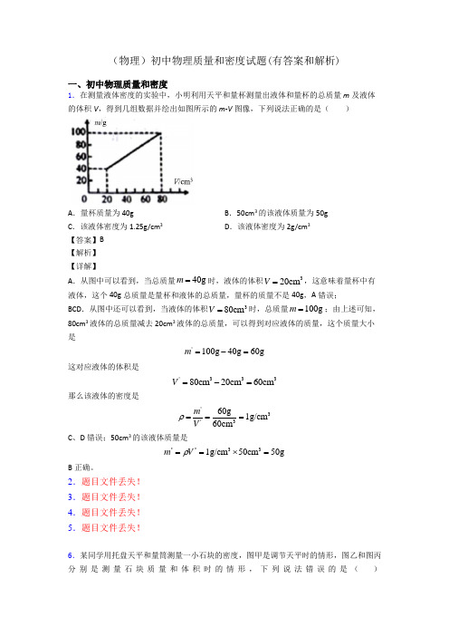 (物理)初中物理质量和密度试题(有答案和解析)