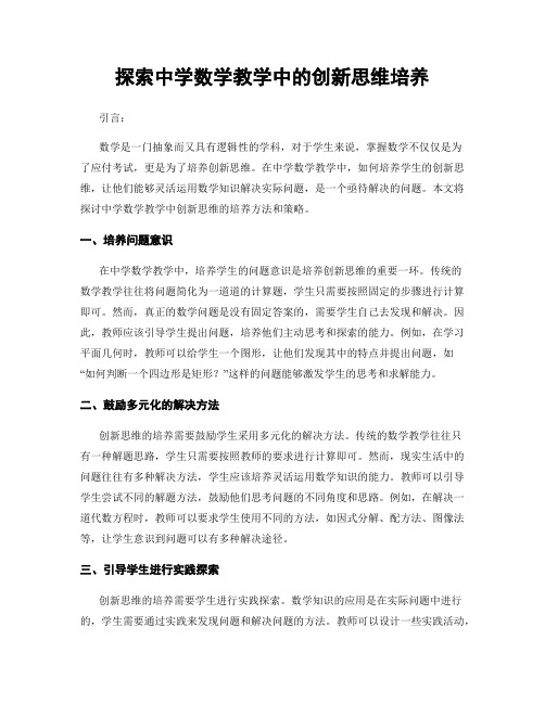 探索中学数学教学中的创新思维培养