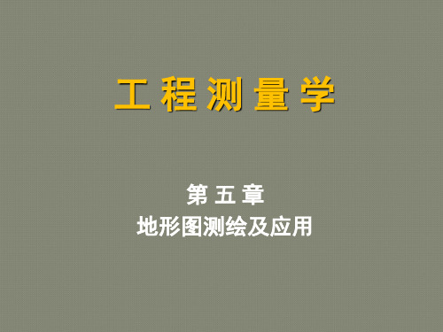 第5章_地形图测绘及应用