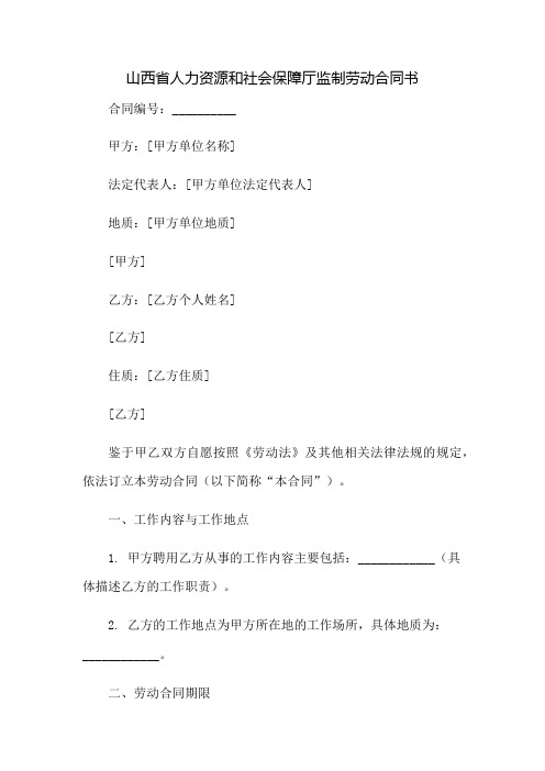 山西省人力资源和社会保障厅监制劳动合同书