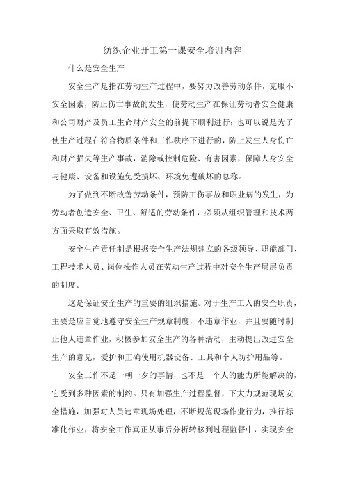 纺织企业开工第一课安全培训内容