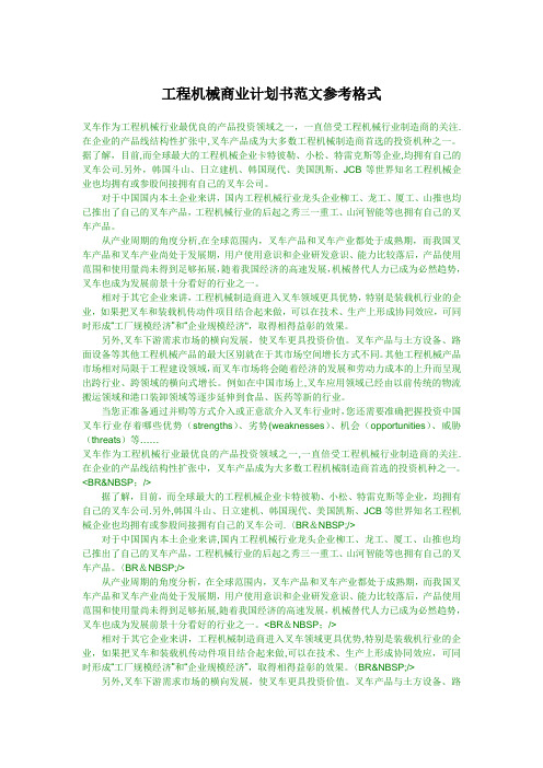 工程机械商业计划书范文参考格式