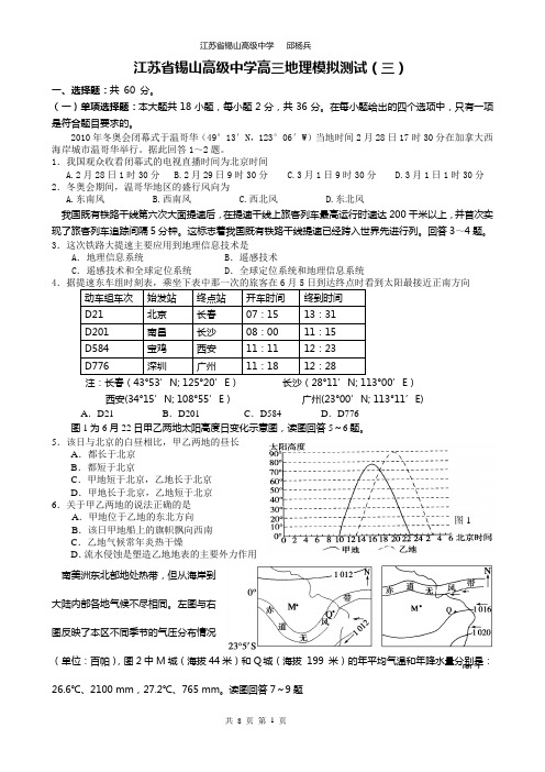 江苏省锡山高级中学高三地理模拟测试(三)