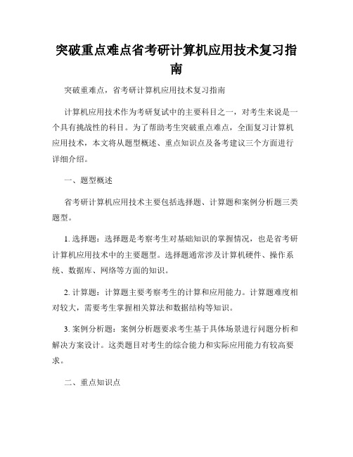 突破重点难点省考研计算机应用技术复习指南